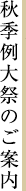 秋季例大祭のご案内