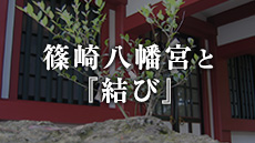 篠崎八幡宮と「結び」